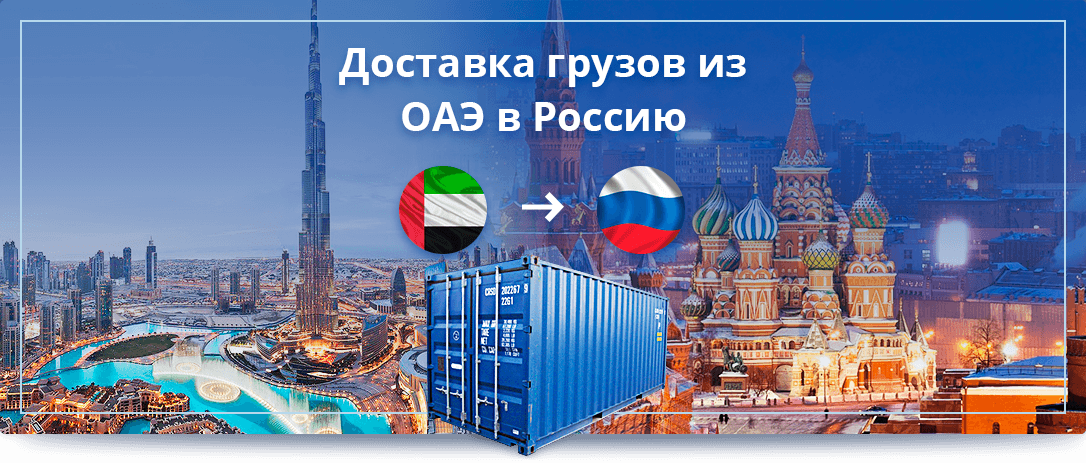 Доставка грузов из ОАЭ в Россию