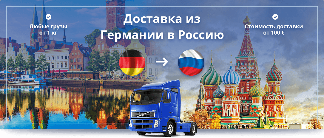 Доставка грузов из Германии в Россию автотранспортом