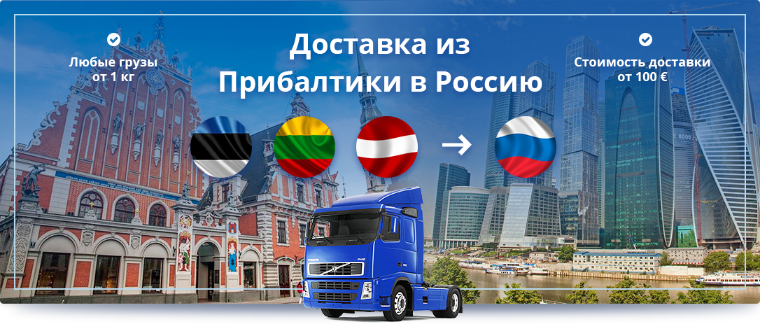 Доставка сборных грузов из Латвии и Литвы автотранспортом в Москву