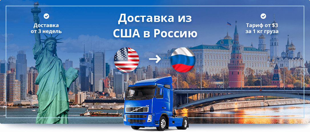 Перевозка сборных грузов из США в РФ