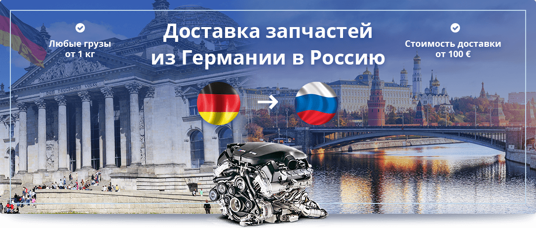Доставка запчастей с Германии для автомобилей, мотоциклов, специальной техники, авиации