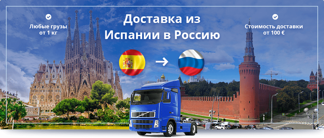 Доставка сборных грузов из Испании в Россию на выгодных условиях от 100 кг