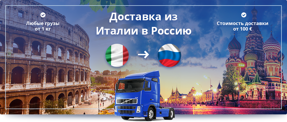 Доставка сборных грузов из Италии в Россию