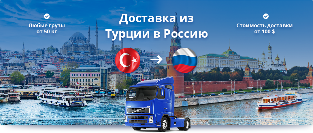 Доставка турецких сборных грузов по цене от 2$ за кг