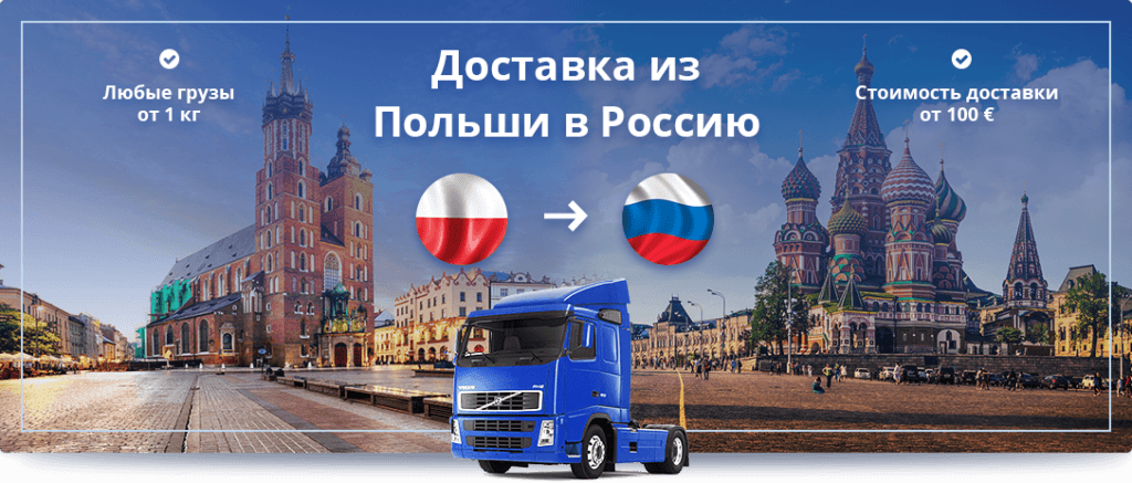 Доставка сборных грузов из Польши в Россию