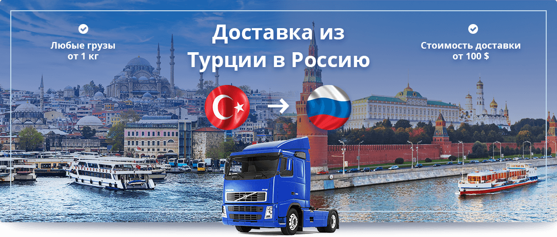 Доставка турецких сборных грузов по цене от 2$ за кг